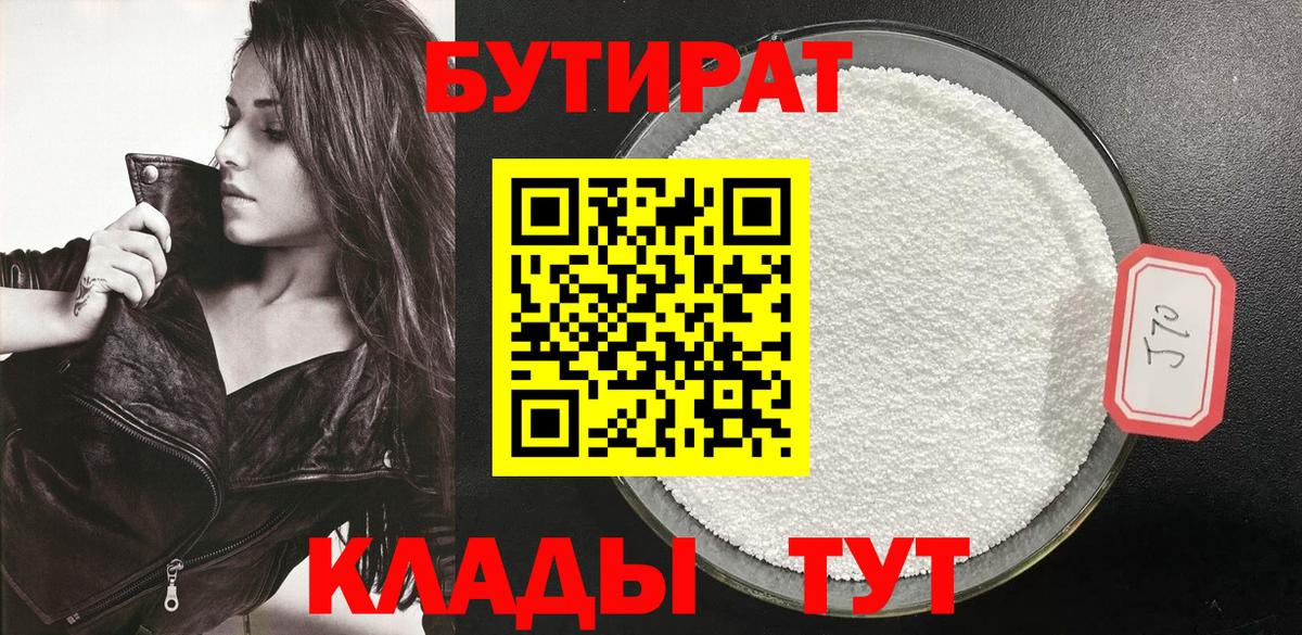 Бутират 1.4BDO Тверь
